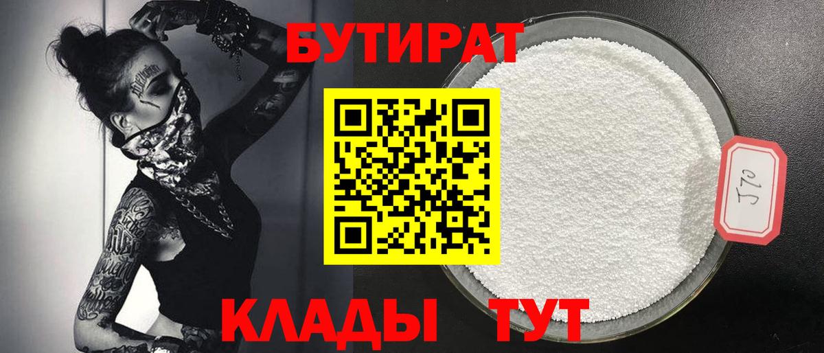БУТИРАТ  Бутират бутандиол  Вход с VPN  Зерноград 
