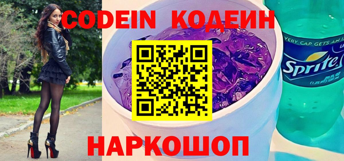 Зерноград  Codein напиток Lean (лин)  Вход с VPN 