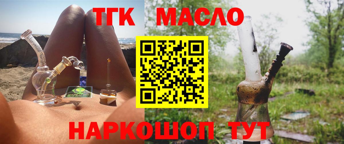 ТГК THC oil Зерноград